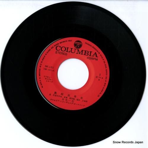 舟木一夫 高校三年生 NK-101 | レコード通販