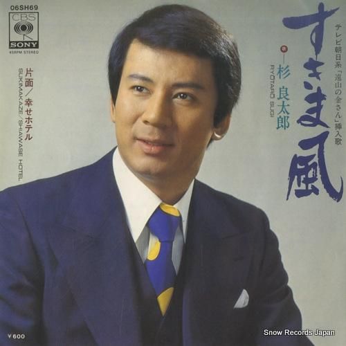 杉良太郎 すきま風 06SH69 | レコード通販 杉良太郎 すきま風 06SH69 | レコード通販