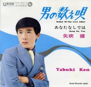 矢吹健 男の数え唄 US-631-J