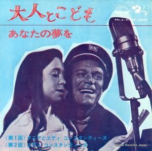 タニアとエディ・コンスタンティーヌ 大人とこども HIT-1047