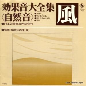 日本効果音専門研究会 効果音大全集<自然音>「風」 CC(H)-762