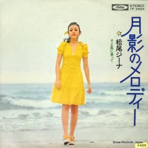 松尾ジーナ 月影のメロディー TP-2664