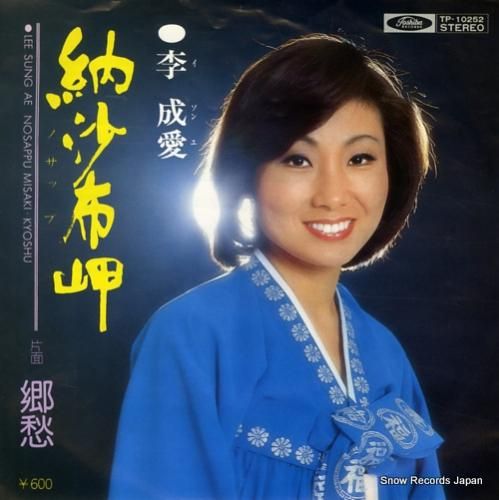 李成愛 納沙布岬 TP-10252 | レコード買取