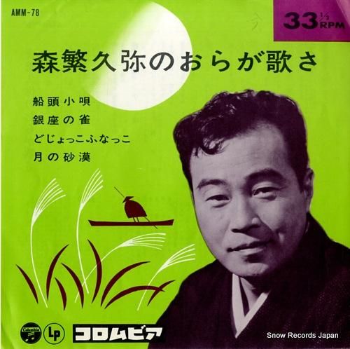 森繁久弥 船頭小唄 AMM-7