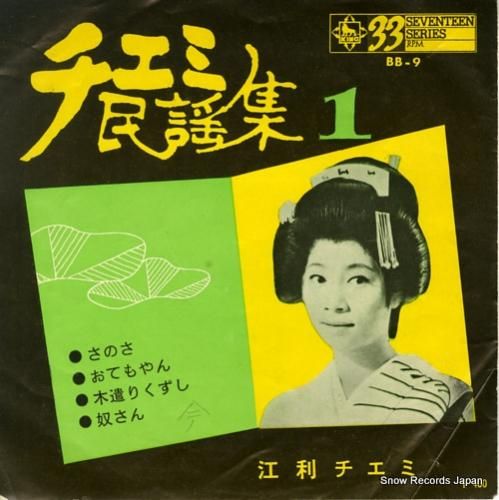 江利チエミ さのさ BB-9