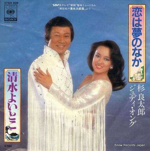 良太郎さん専用 杉良太郎＆ジュディ・オング 恋は夢のなか 07SH908 | レコード買取