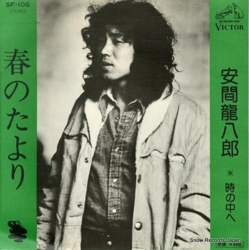 安間龍八郎 春のたより SF-