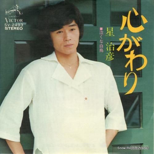 星治彦 心がわり SV-249