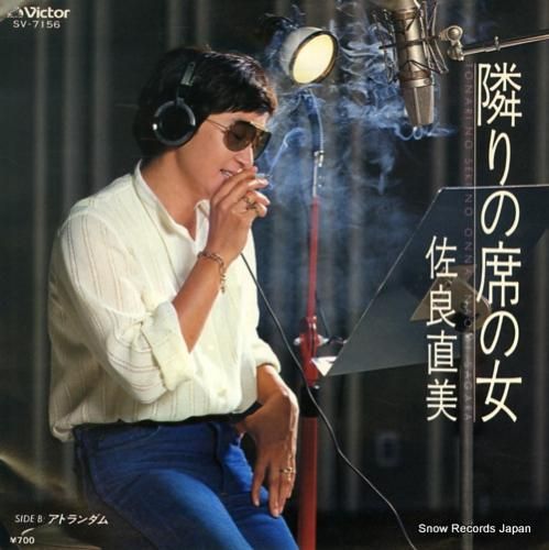佐良直美 隣の席の女 SV-7156 | レコード買取