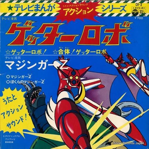 ささきいさお ゲッターロボ CH-3 | レコード買取