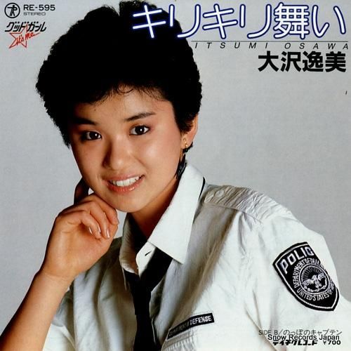 大沢逸美 キリキリ舞い RE-