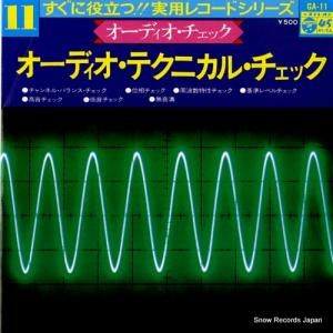V/A オーディオ・テクニカル・チェック GA-11