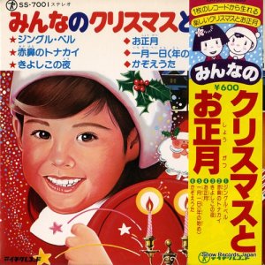 松田恵美 - みんなのクリスマスとお正月 - SS-7001
