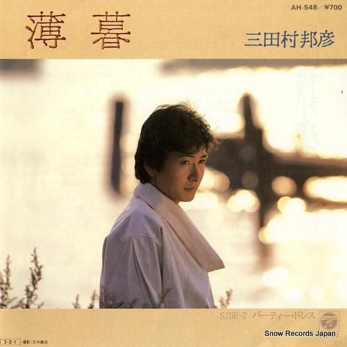 三田村邦彦 薄暮 AH-548