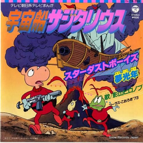 【後払い手数料無料】 影山ヒロノブ CD買取 | CK-759 宇宙船サジタリウス 邦楽