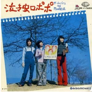 ザ・ムッシュ 泣き虫ロポポ BS-1655
