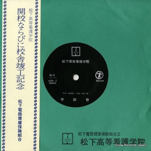 松下高等看護学院 学院歌 M-