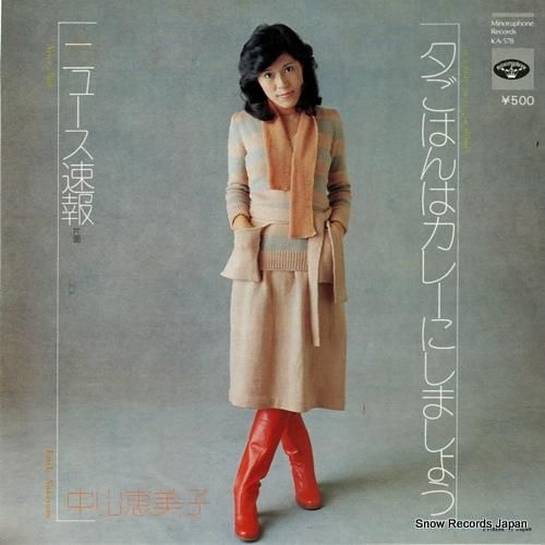 中山恵美子 夕ごはんはカレーに