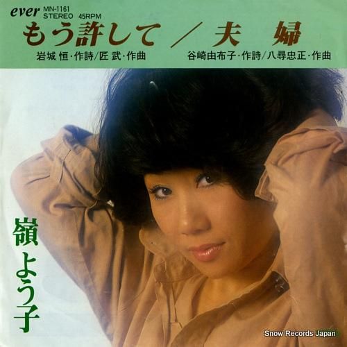 嶺よう子 もう許して MN-1