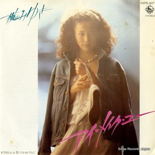 横山みゆき アイ・メイク・ユー K07S-307 | レコード買取