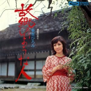 亜里ひろみ 故郷のような人 TP-2656