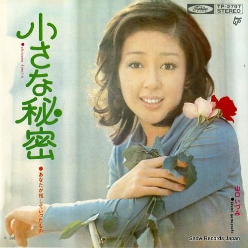 山口いずみ 小さな秘密 TP-2797 | レコード買取