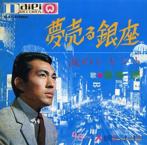 藤巻潤 夢売る銀座 D-67