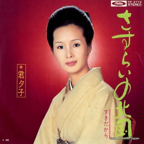 君夕子 さすらいの北国 TP-2772 | レコード買取