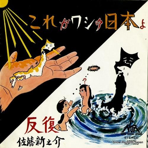 佐藤新之介 これがワシの日本よ NOP-1002 | レコード買取