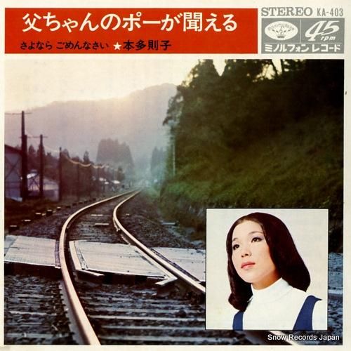 本多則子 父ちゃんのポーが聞こ