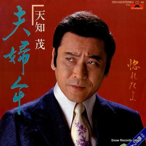 天知茂 夫婦傘 7DX1142