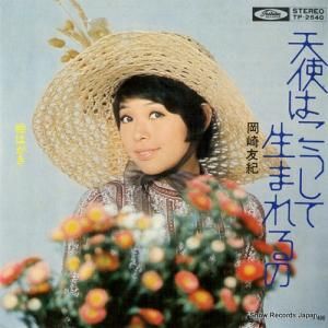 岡崎友紀 天使はこうして生まれるの TP-2540