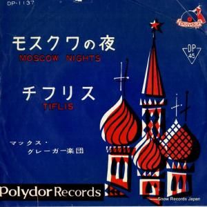 マックス・グレーガー モスクワの夜 DP-1137