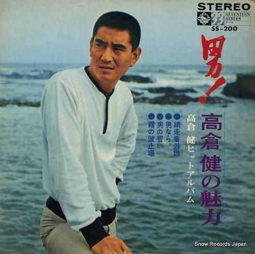高倉健 男!高倉健の魅力 SS-200 | レコード買取 高倉健 男!高倉健の魅力 SS-200 | レコード買取