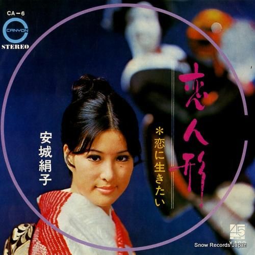 安城絹子 恋人形 CA-6