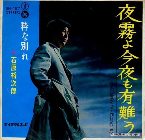 石原裕次郎 夜霧よ今夜も有難う SN-457 | レコード買取 石原裕次郎 夜霧よ今夜も有難う SN-457 | レコード買取