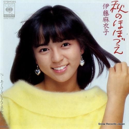 Yahoo!オークション -「伊藤 麻衣子」(レコード) の落札相場