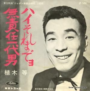 植木等 ハイそれまでヨ JP-1451