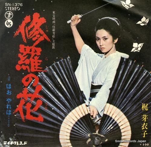 梶芽衣子 修羅の花 SN-1376 | レコード買取
