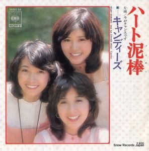 キャンディーズ ハート泥棒 06SH54