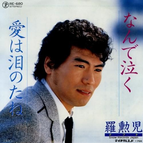 羅勲児(ナフナ) なんで泣く