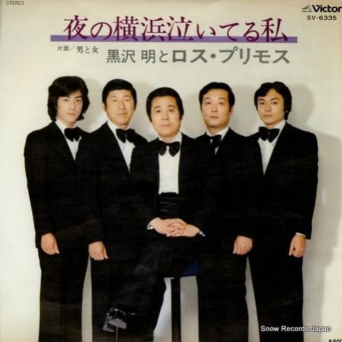 黒沢明とロス・プリモス 夜の横浜泣いてる私 SV-6335 | CD買取