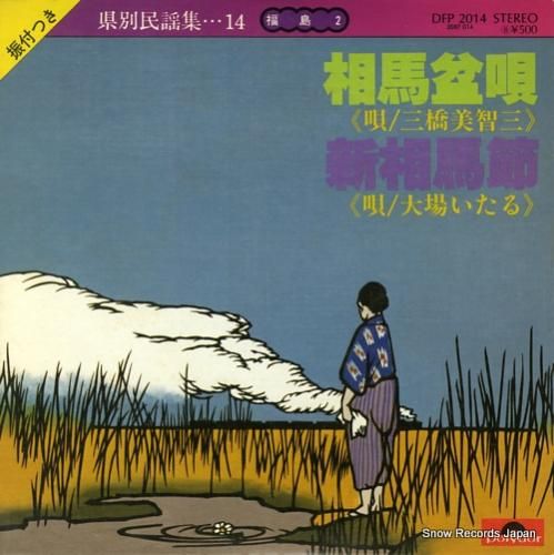 三橋美智三 相馬盆唄 DFP2