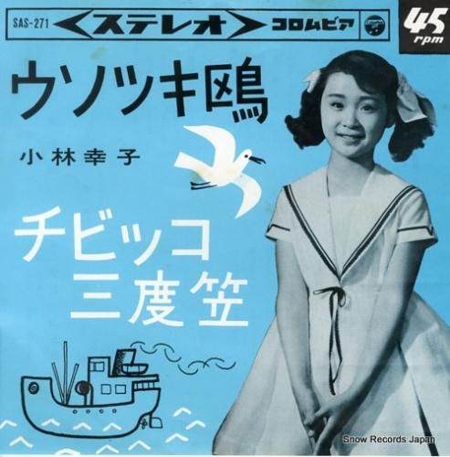 小林幸子 ウソツキ鴎 SAS-