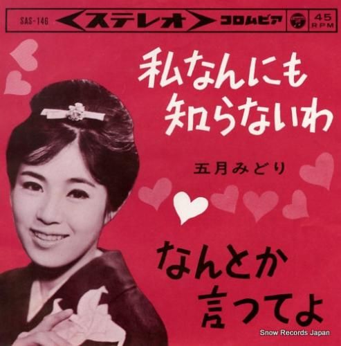 五月みどり 私なんにも知らないわ SAS-146 | レコード買取 五月みどり 私なんにも知らないわ SAS-146 | レコード買取