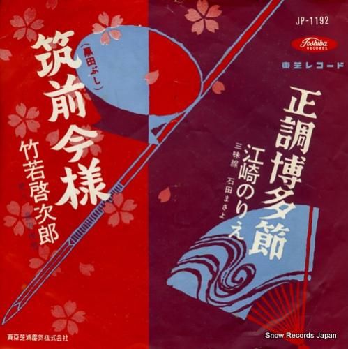 竹若啓次郎 筑前今様(黒田ぶし
