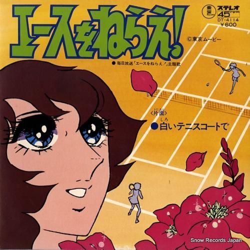 エースをねらえ! 1 大杉久美子 エースをねらえ DT-4114 | レコード買取