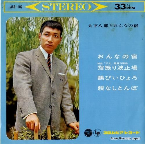 大下八郎 おんなの宿 ASS-