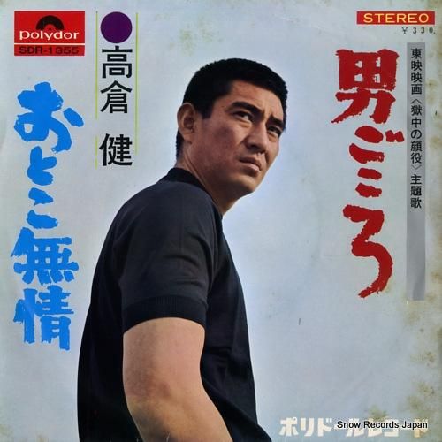 高倉健 男ごころ SDR-1355 | CD買取