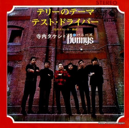 寺内タケシとバニーズ テリーの